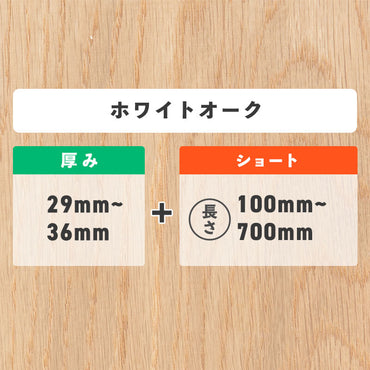 ホワイトオーク 厚み29〜36mm ショート