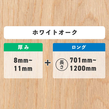 ホワイトオーク 厚み8〜11mm ロング