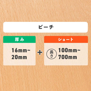 ピーチ 厚み16〜20mm ショート