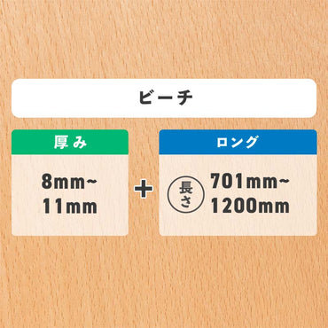 ピーチ 厚み8〜11mm ロング