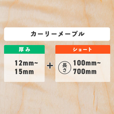 カーリーメープル 厚み12〜15mm ショート