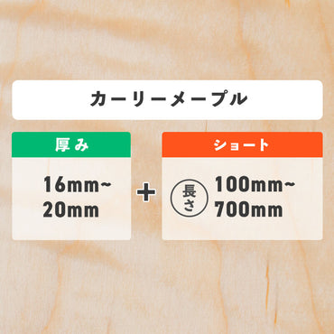 カーリーメープル 厚み16〜20mm ショート