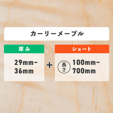 カーリーメープル 厚み29〜36mm ショート