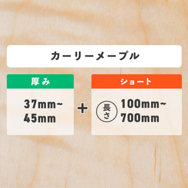 カーリーメープル 厚み37〜45mm ショート