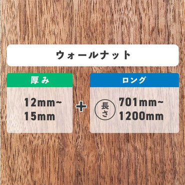 ウォールナット 厚み12〜15mm ロング
