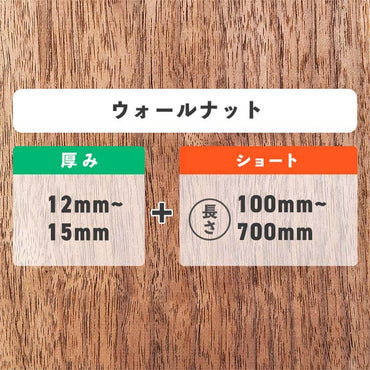 ウォールナット 厚み12〜15mm ショート