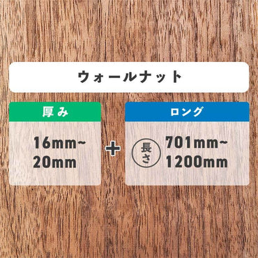 ウォールナット 厚み16〜20mm ロング