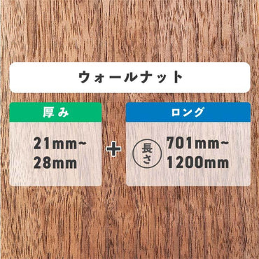 ウォールナット 厚み21〜28mm ロング