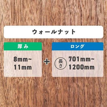 ウォールナット 厚み8〜11mm ロング