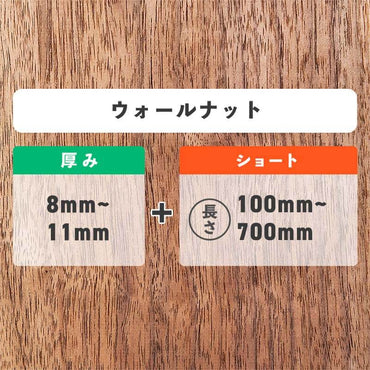 ウォールナット 厚み8〜11mm ショート