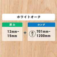 ホワイトオーク 厚み12〜15mm ロング