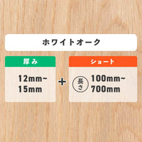 ホワイトオーク 厚み12〜15mm ショート