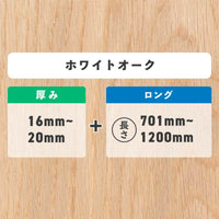 ホワイトオーク 厚み16〜20mm ロング