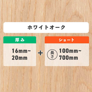 ホワイトオーク 厚み16〜20mm ショート