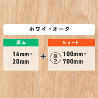 ホワイトオーク 厚み16〜20mm ショート