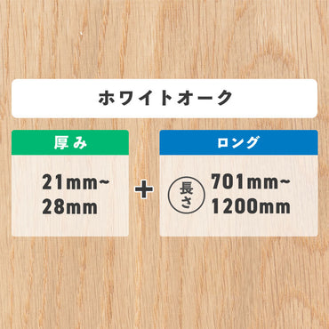 ホワイトオーク 厚み21〜28mm ロング