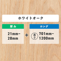 ホワイトオーク 厚み21〜28mm ロング
