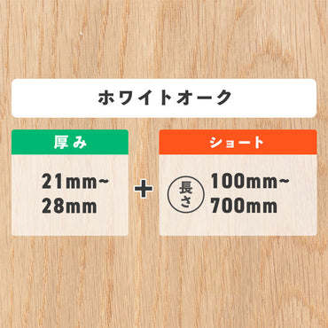 ホワイトオーク 厚み21〜28mm ショート
