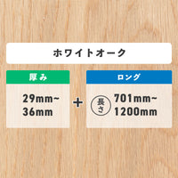 ホワイトオーク 厚み29〜36mm ロング