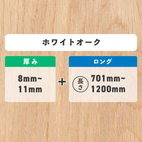 ホワイトオーク 厚み8〜11mm ロング