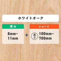 ホワイトオーク 厚み8〜11mm ショート