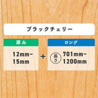 ブラックチェリー 厚み12〜15mm ロング