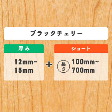 ブラックチェリー 厚み12〜15mm ショート