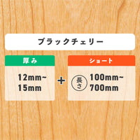 ブラックチェリー 厚み12〜15mm ショート
