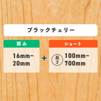 ブラックチェリー 厚み16〜20mm ショート