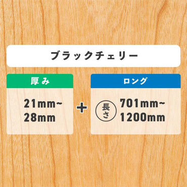 ブラックチェリー 厚み21〜28mm ロング