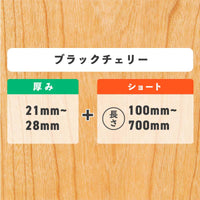 ブラックチェリー 厚み21〜28mm ショート