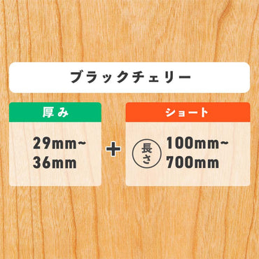 ブラックチェリー 厚み29〜36mm ショート