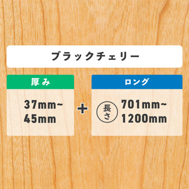 ブラックチェリー 厚み37〜49mm ロング