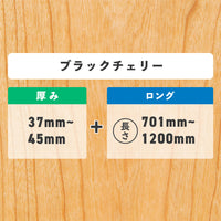 ブラックチェリー 厚み37〜49mm ロング