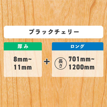 ブラックチェリー 厚み8〜11mm ロング