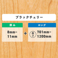 ブラックチェリー 厚み8〜11mm ロング