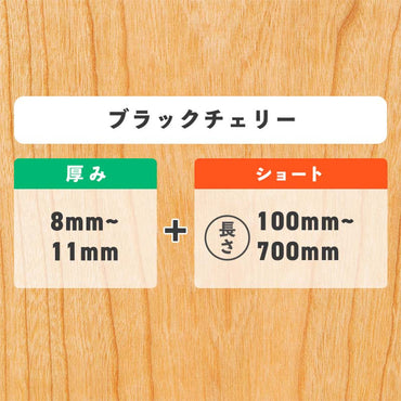 ブラックチェリー 厚み8〜11mm ショート