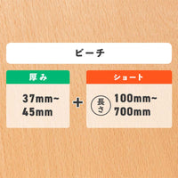 ビーチ 厚み37〜45mm ショート