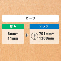 ピーチ 厚み8〜11mm ロング