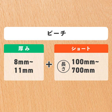 ピーチ 厚み8〜11mm ショート
