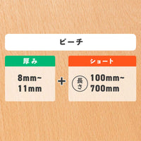 ピーチ 厚み8〜11mm ショート