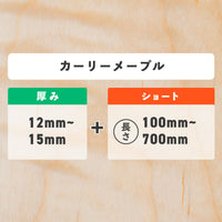 カーリーメープル 厚み12〜15mm ショート