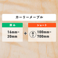 カーリーメープル 厚み16〜20mm ショート
