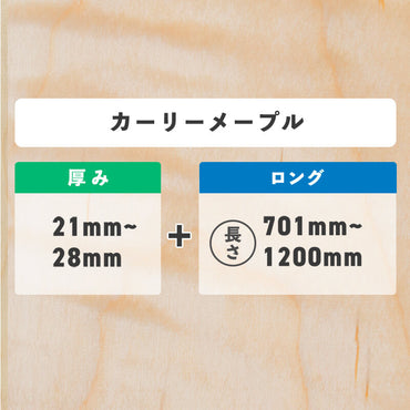カーリーメープル 厚み21〜28mm ロング
