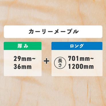 カーリーメープル 厚み29〜36mm ロング