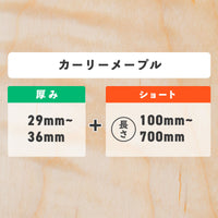 カーリーメープル 厚み29〜36mm ショート