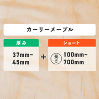 カーリーメープル 厚み37〜45mm ショート