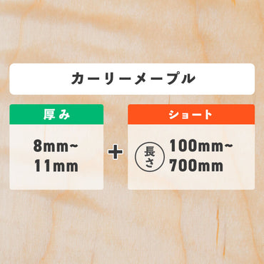 カーリーメープル 厚み8〜11mm ショート