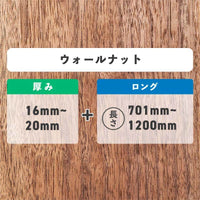 ウォールナット 厚み16〜20mm ロング