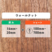 ウォールナット 厚み16〜20mm ショート